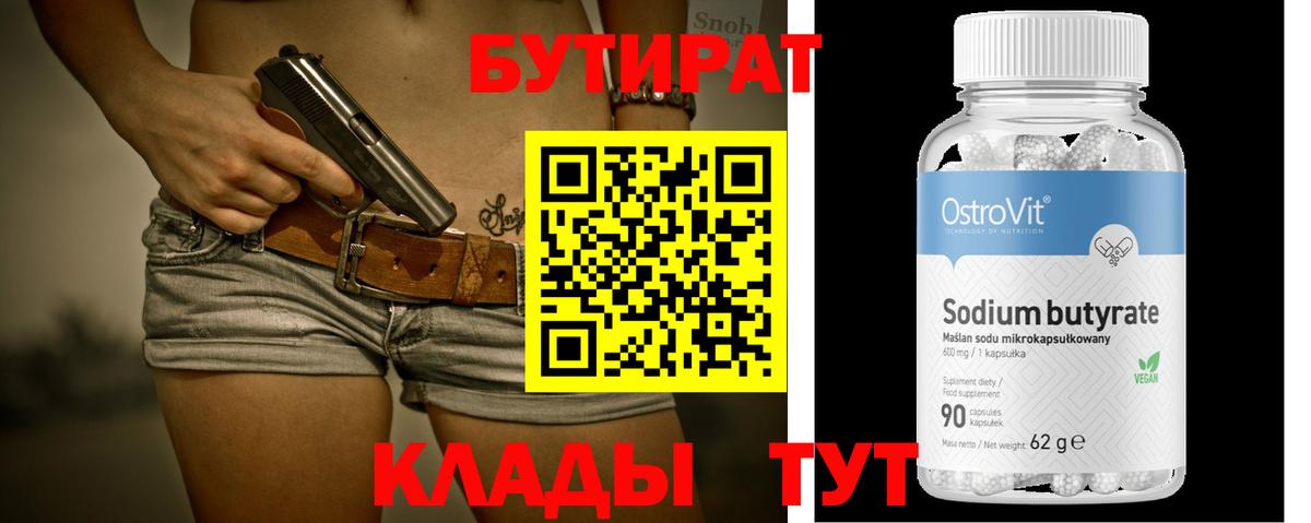 БУТИРАТ Butirat  Вход с VPN  Югорск 